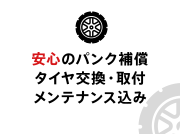 安心のパンク補償 タイヤ交換・取付 メンテナンス込み
