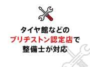 タイヤ館などのブリヂストン認定店で整備士が対応