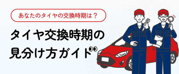 タイヤ交換時期の見分け方ガイド