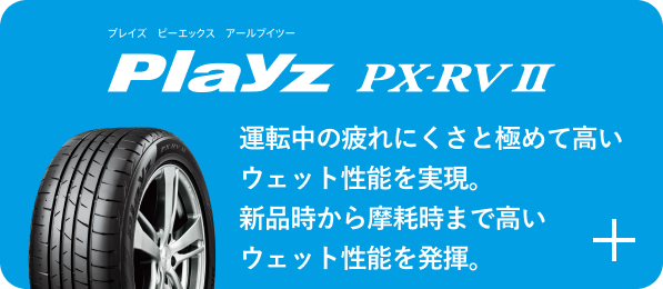 Playz PX-RVⅡ