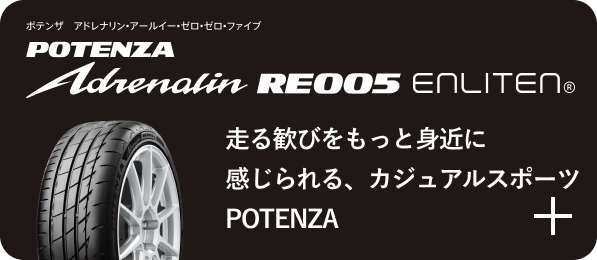 POTENZA Adrenalin RE005