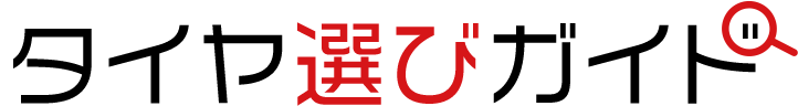 タイヤ選びガイド